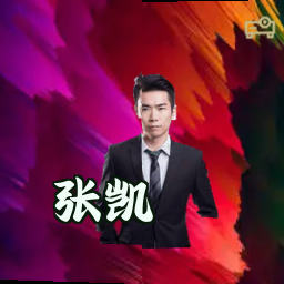 张凯