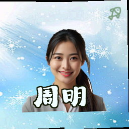 周明