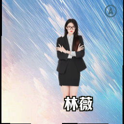 林薇